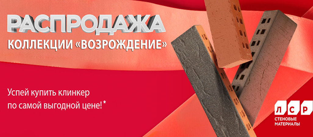 Акция на клинкерный кирпич ЛСР "Возрождение"